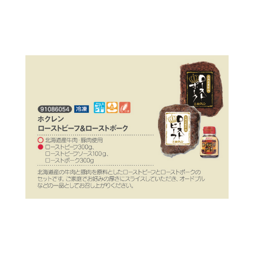 ホクレンローストビーフ&ローストポーク