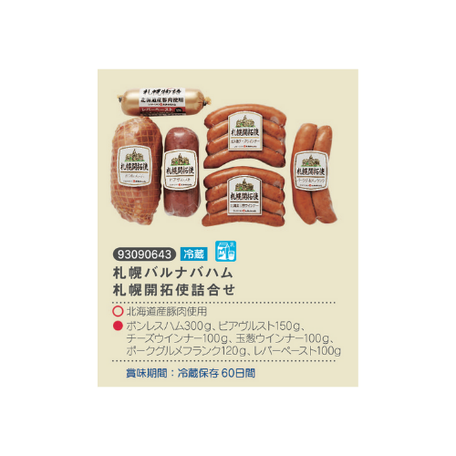 札幌バルナバハム札幌開拓使詰合せ