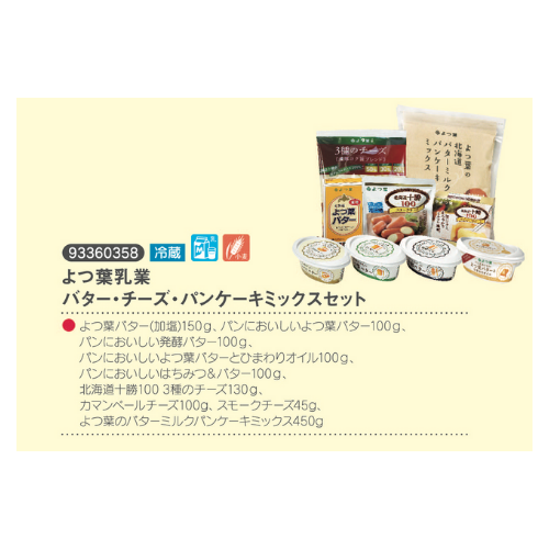 よつ葉バター・チーズ・パンケーキミックスセット