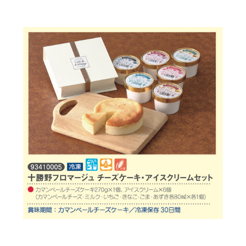 十勝野フロマージュ チーズケーキ・アイスクリームセット
