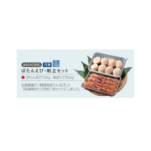 ぼたんえび・帆立セット