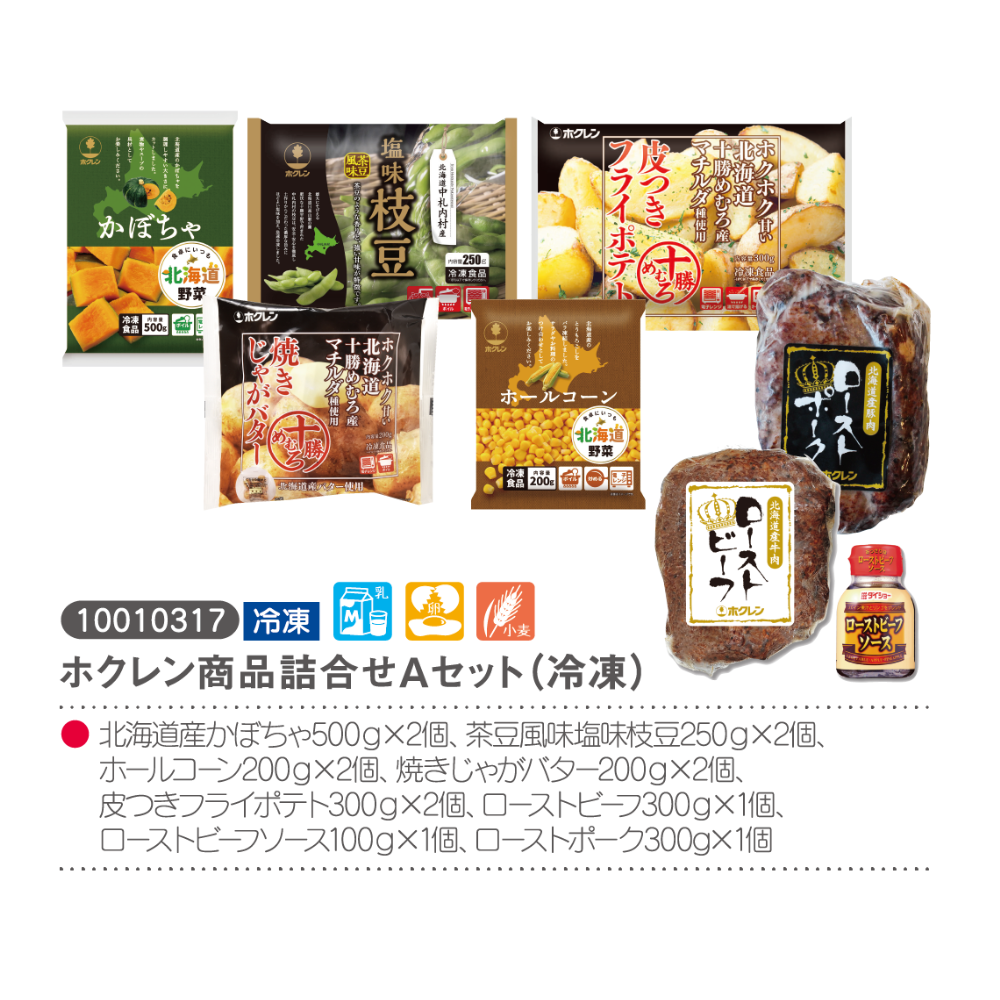 ホクレン商品詰合せAセット(冷凍)