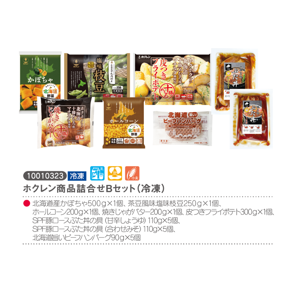 ホクレン商品詰合せBセット(冷凍)
