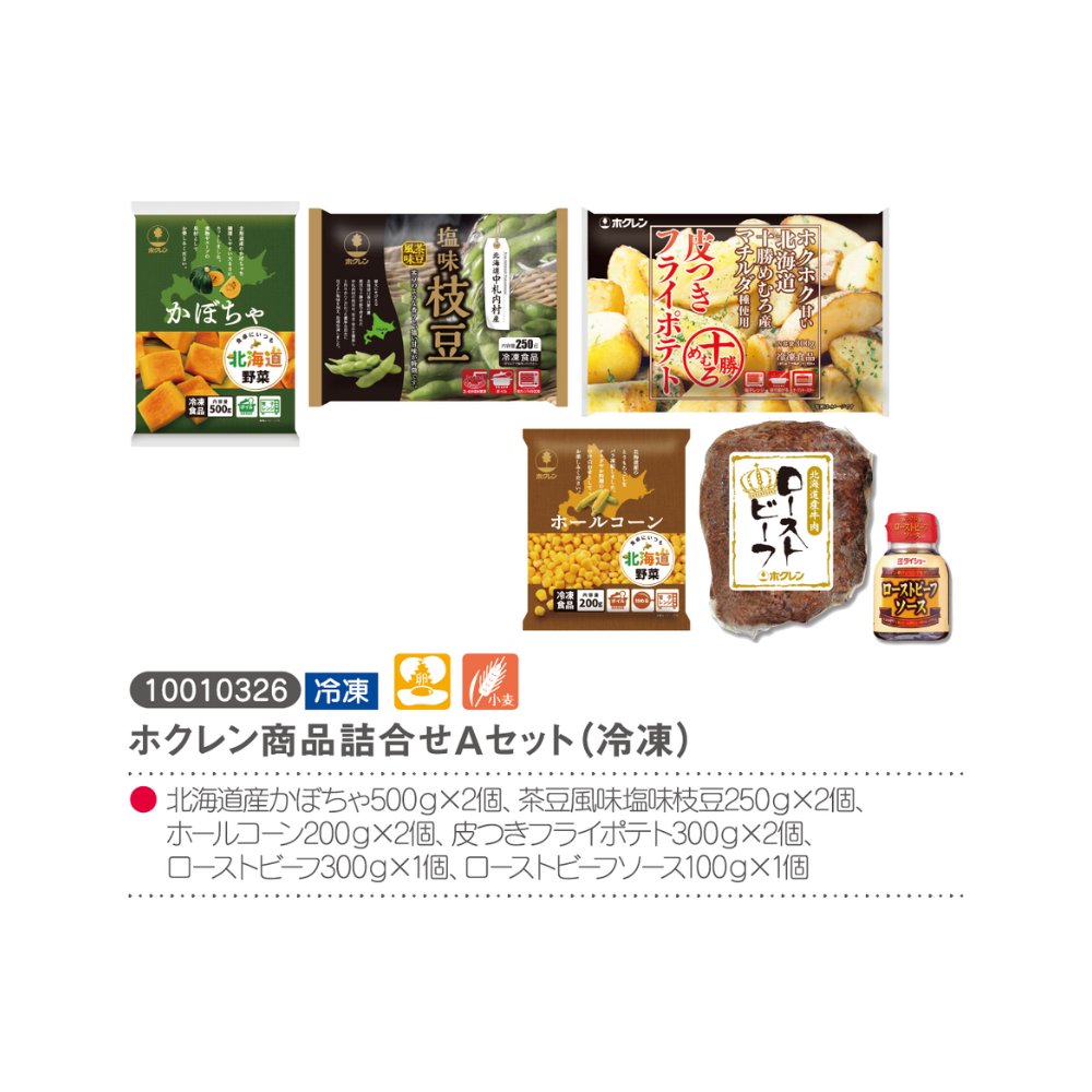 ホクレン商品詰合せAセット(冷凍)