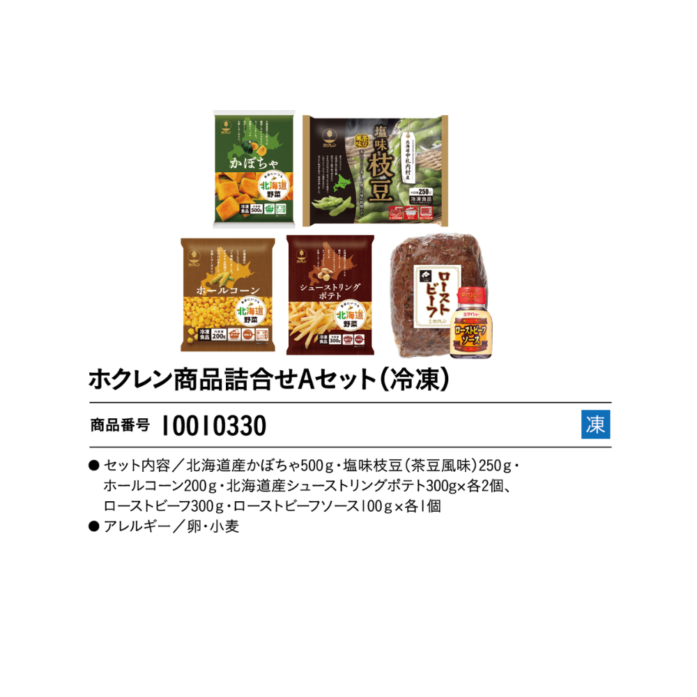 ホクレン商品詰合せAセット(冷凍)