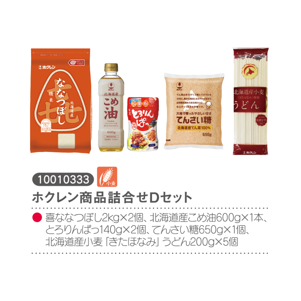 ホクレン商品詰合せDセット