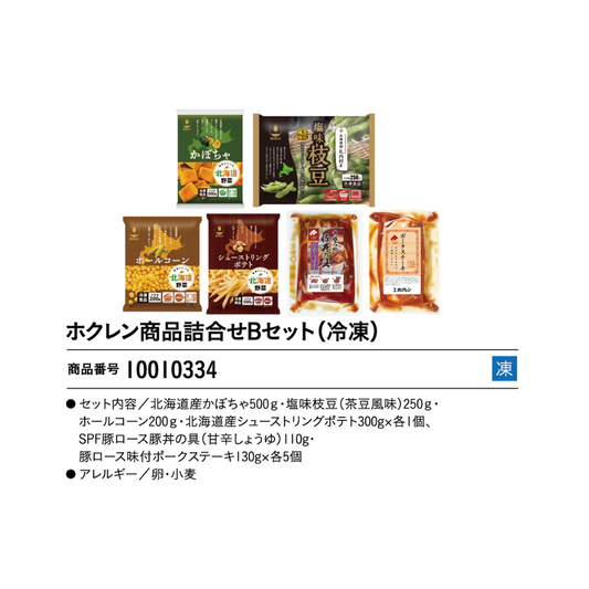 ホクレン商品詰合せBセット(冷凍)
