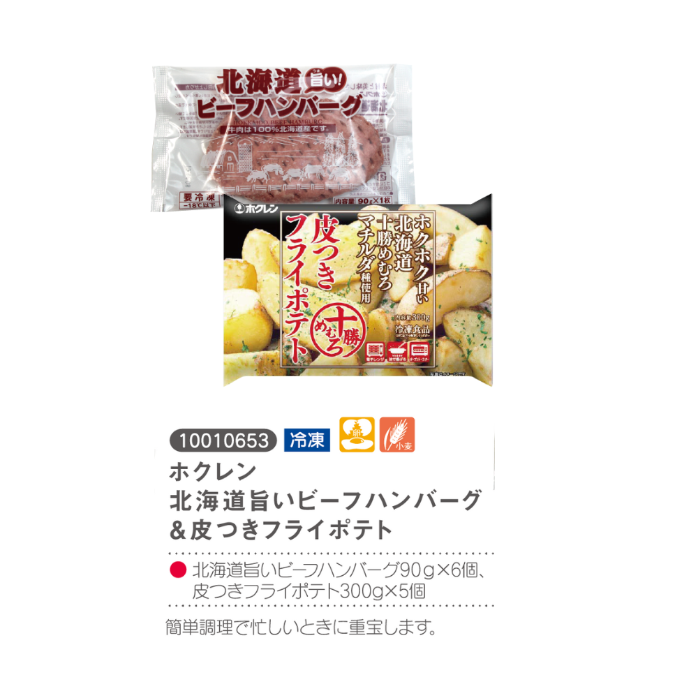 ホクレン北海道旨いビーフハンバーク＆皮つきフライポテト