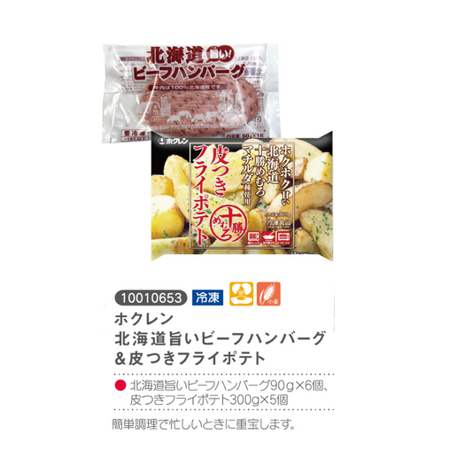 ホクレン北海道旨いビーフハンバーク＆皮つきフライポテト