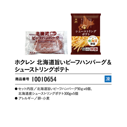 ホクレン　北海道旨いビーフハンバーグ＆シューストリングポテト