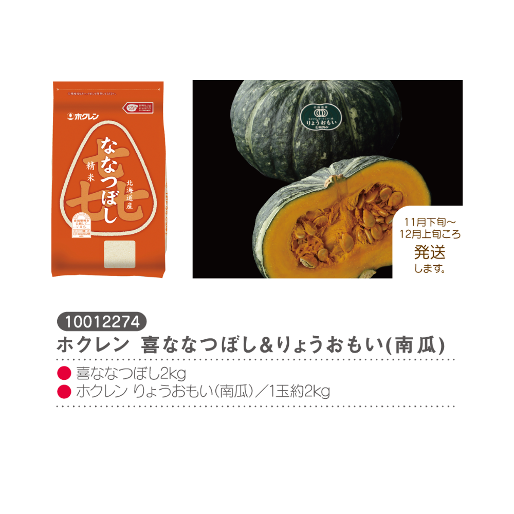ホクレン喜ななつぼし＆りょうおもい(南瓜)