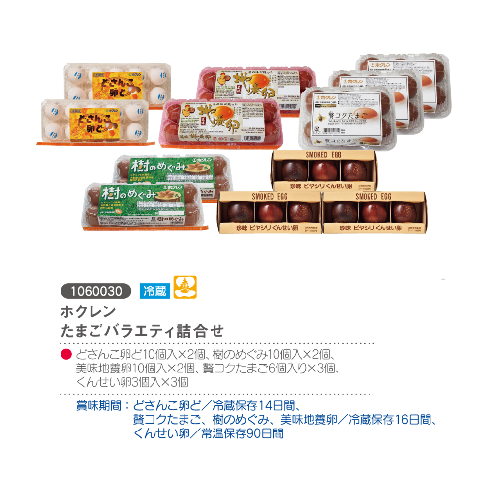 ホクレン
たまごバラエティ詰合せ