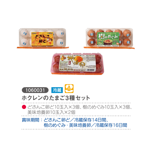 ホクレンのたまご3種セット