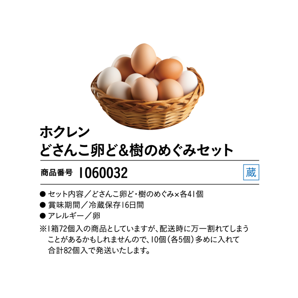 ホクレン　どさんこ卵ど＆樹のめぐみセット