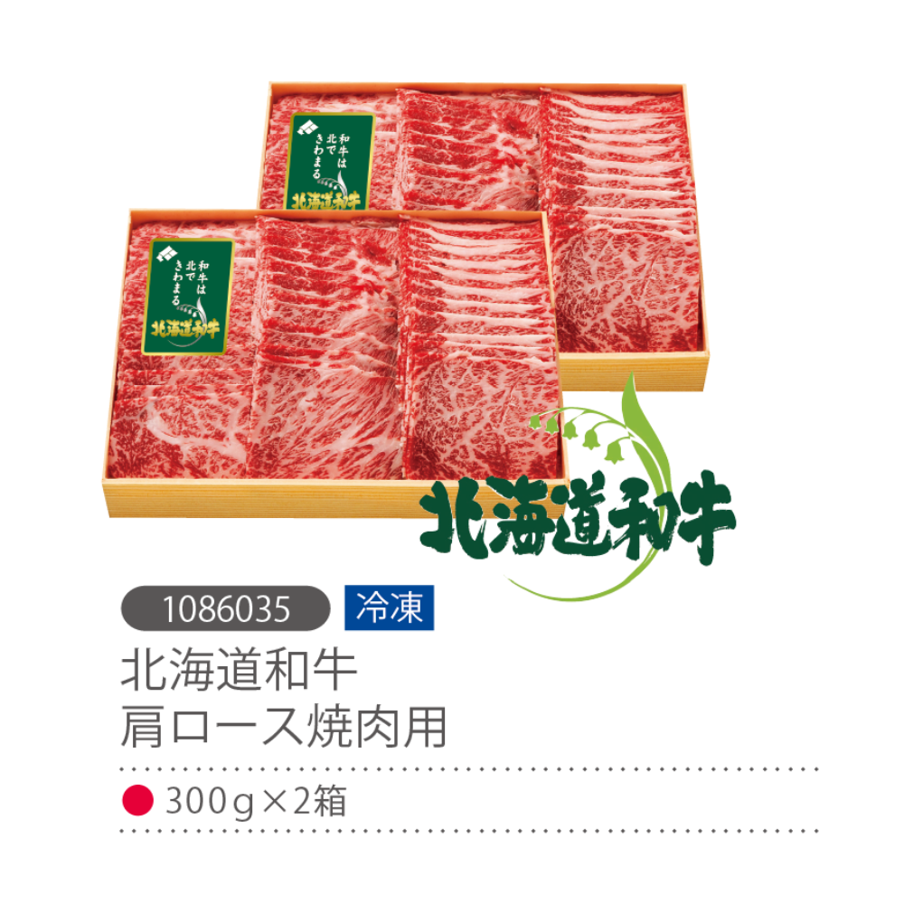 北海道和牛肩ロース焼肉用