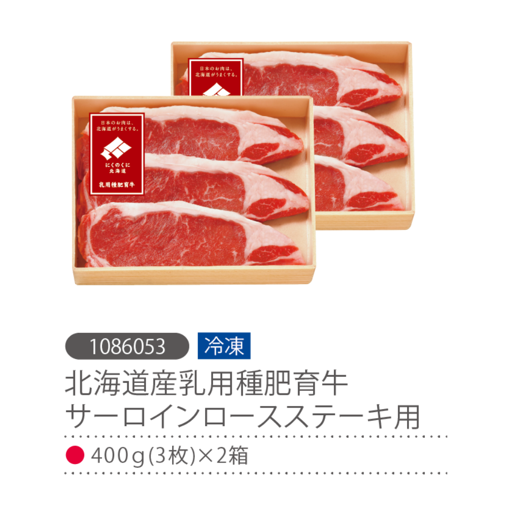 北海道産乳用種肥育牛サーロインロースステーキ用