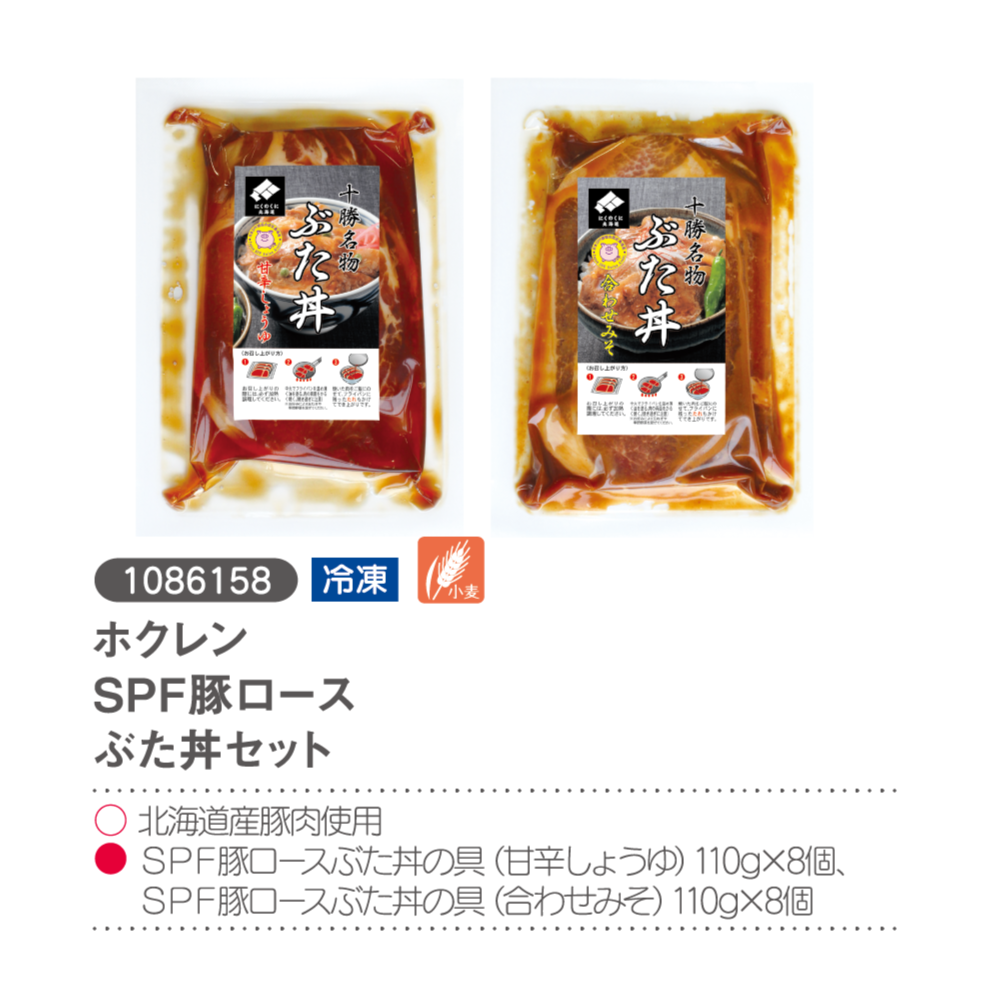 ホクレン　ＳＰＦ豚ロース豚丼セット