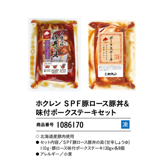 ホクレン　ＳＰＦ豚ロース豚丼＆味付ポークステーキセット