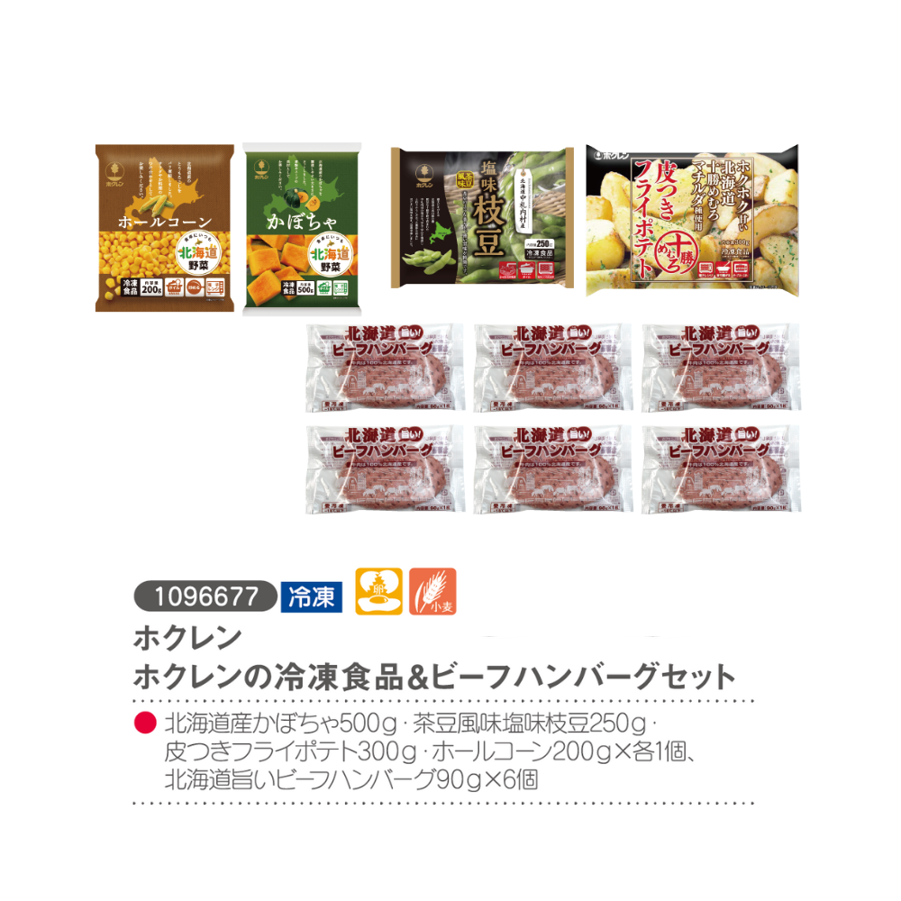 ホクレン　ホクレンの冷凍食品＆ビーフハンバーグセット