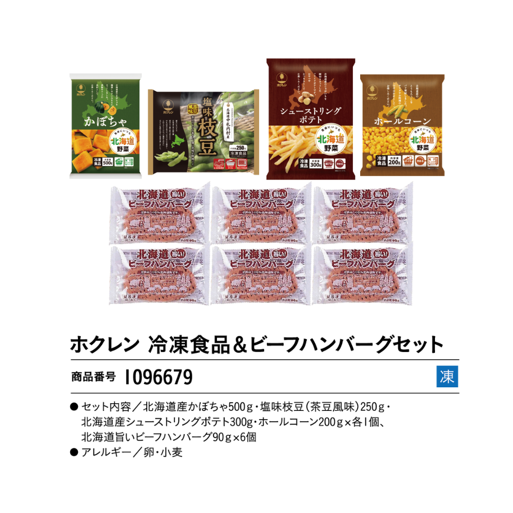 ホクレン冷凍食品＆ビーフハンバーグセット