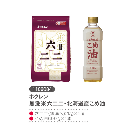 ホクレン無洗米六二二・こめ油