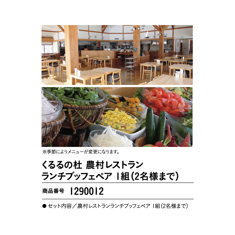 くるるの杜農村レストランランチブッフェペア1組(2名様まで)　