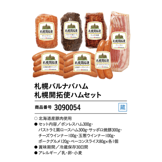 札幌バルナバハム札幌開拓使ハムセット