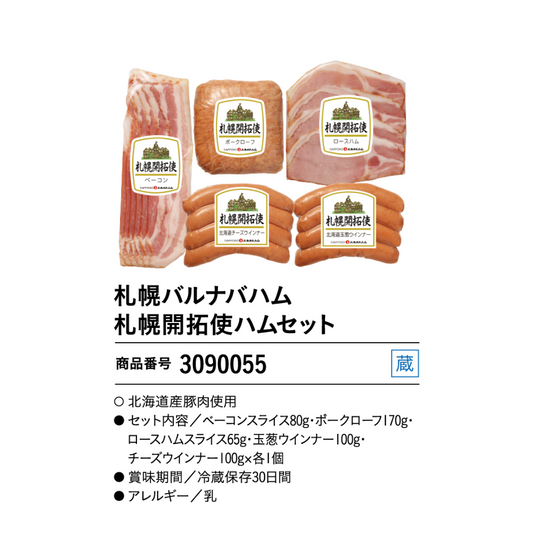 札幌バルナバハム　札幌開拓使ハムセット