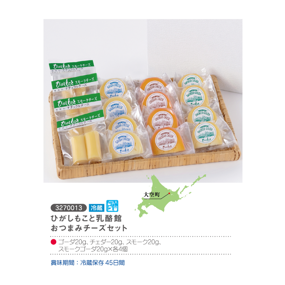 ひがしもこと乳酪館　おつまみチーズセット