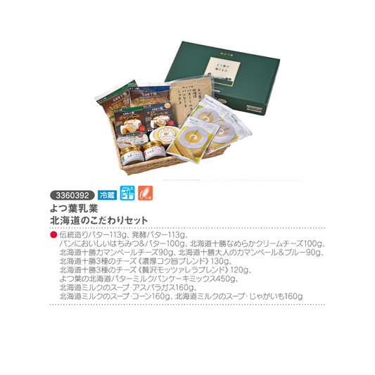 よつ葉乳業
 北海道のこだわりセット