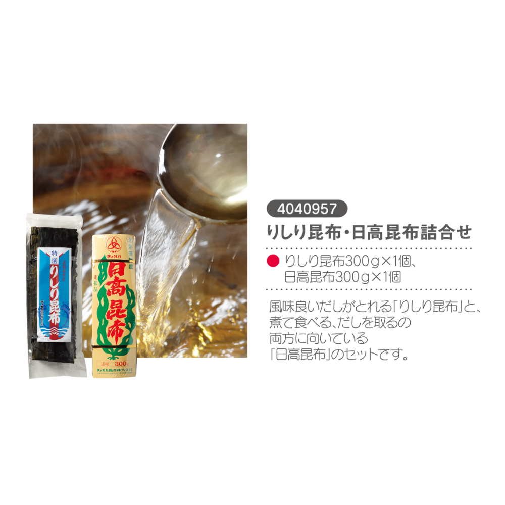 利尻昆布・日高昆布詰合せ
