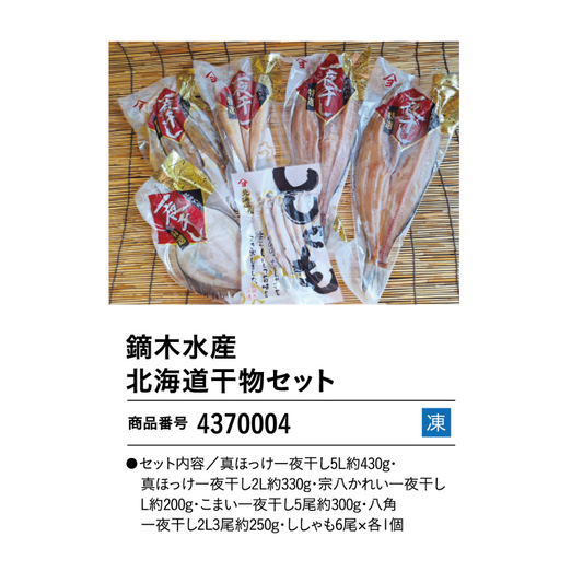 鏑木水産　北海道干物セット