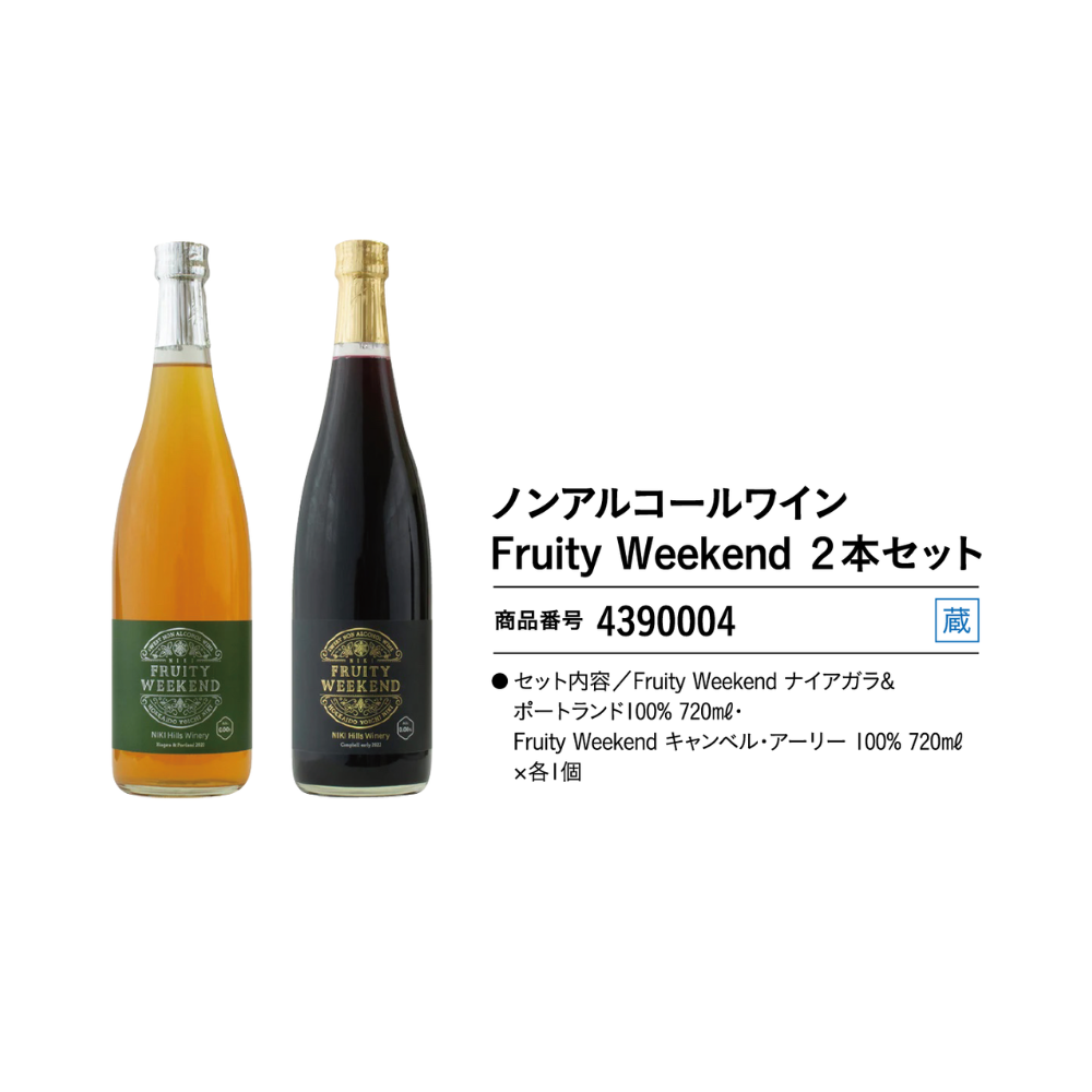 ノンアルコールワイン　Fruity Weekend　2本セット