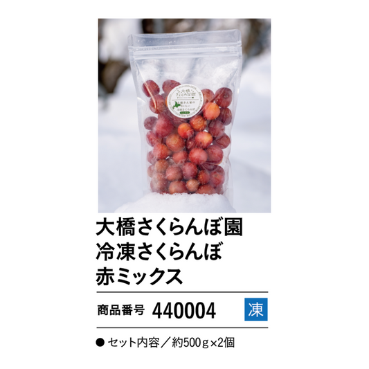 大橋さくらんぼ園　冷凍さくらんぼ赤ミックス