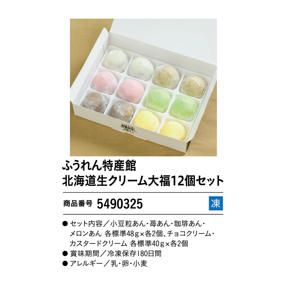 ふうれん特産館北海道生クリーム大福１２個セット