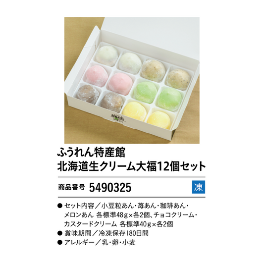 ふうれん特産館北海道生クリーム大福１２個セット