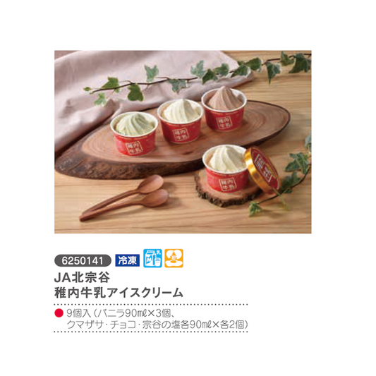 JA北宗谷　稚内牛乳アイスクリーム