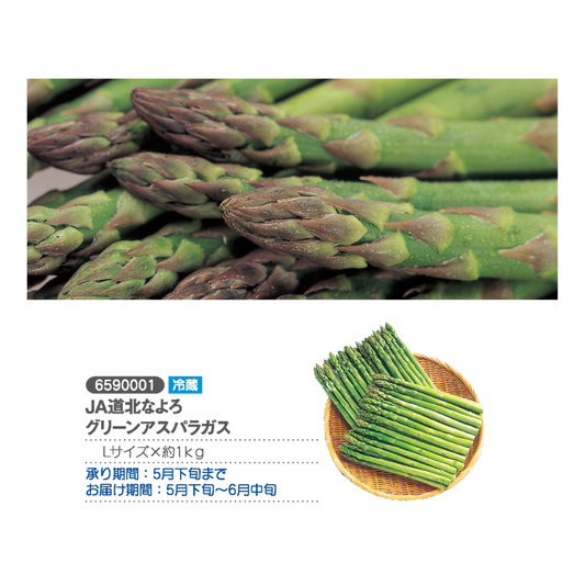 JA道北なよろ　 グリーンアスパラガス