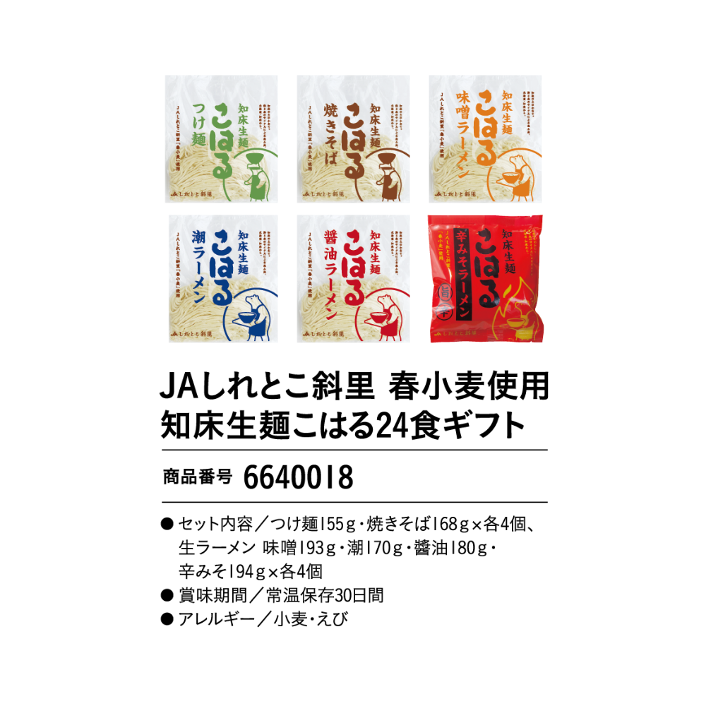 JAしれとこ斜里　
春小麦使用知床生麺こはる24食ギフト