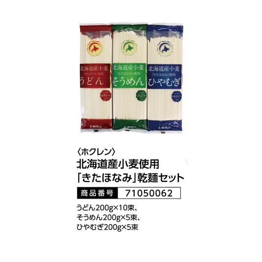 ホクレン　北海道産小麦使用「きたほなみ」乾麺セット
