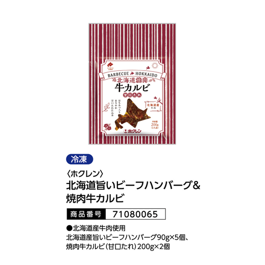 ホクレン　北海道旨いビーフハンバーグ＆焼肉牛カルビ