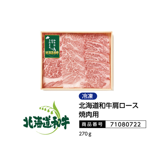 北海道和牛肩ロース焼肉用