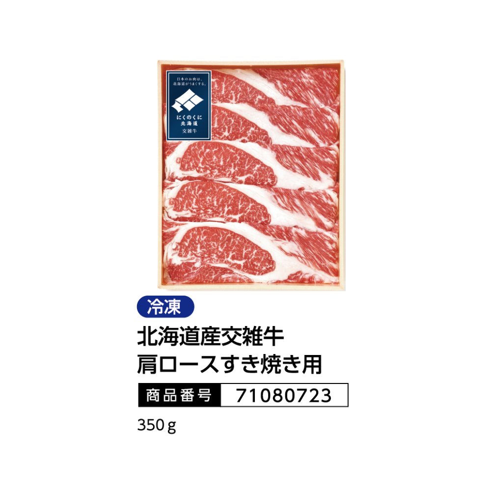 北海道産交雑牛肩ロースすき焼き用