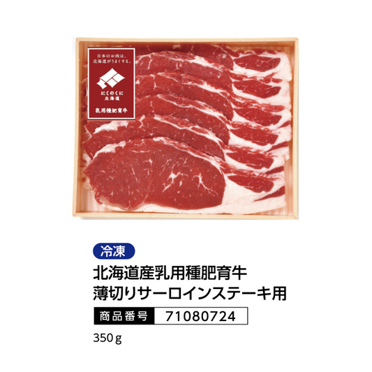 北海道産乳用種肥育牛　薄切りサーロインステーキ用