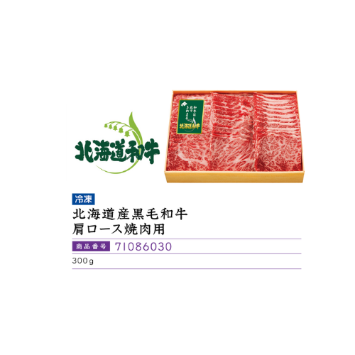北海道産黒毛和牛肩ロース焼肉用