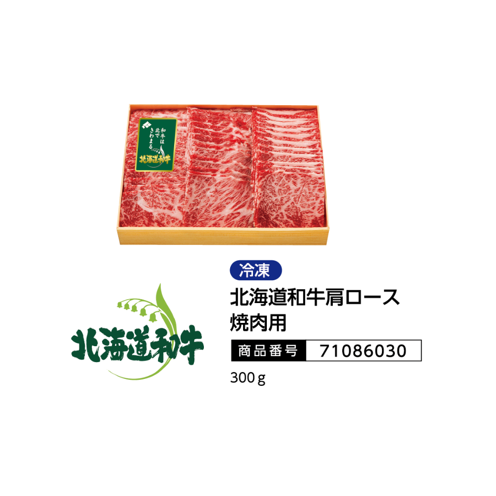 北海道産和牛肩ロース焼肉用