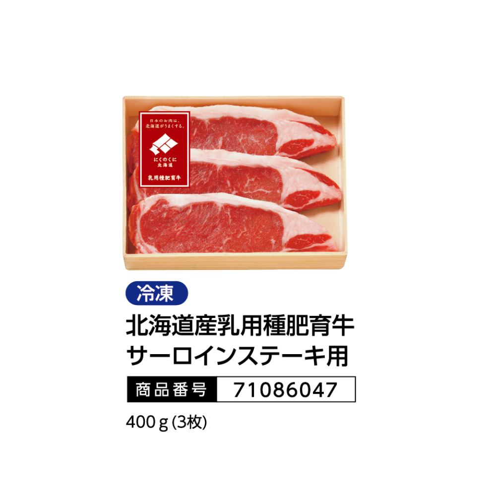 北海道産乳用種肥育牛サーロインロースステーキ用