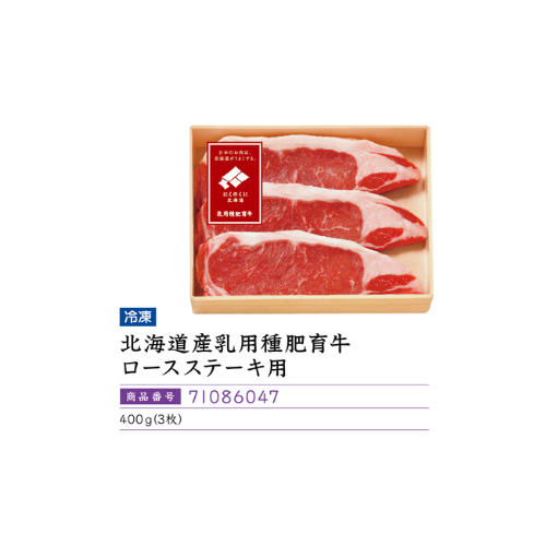 北海道産乳用種肥育牛ロースステーキ用