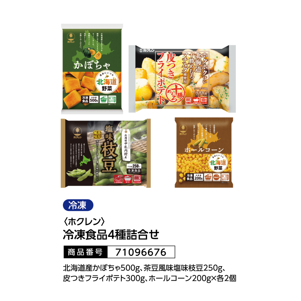 <ホクレン>
冷凍食品4種詰合せ