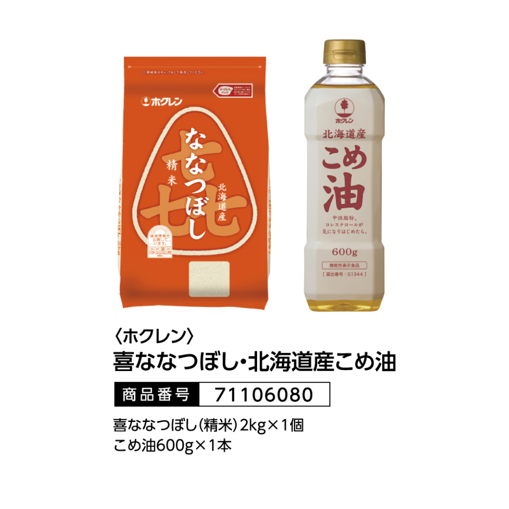 ホクレン　喜ななつぼし・北海道産こめ油